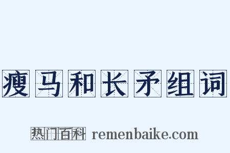 瘦马和长矛组词是什么意思的图片